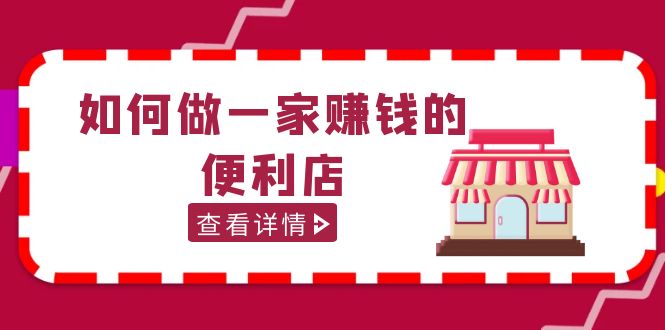 200w粉丝大V教你如何做一家赚钱的便利店选址教程，抖音卖999（无水印）-搞钱社