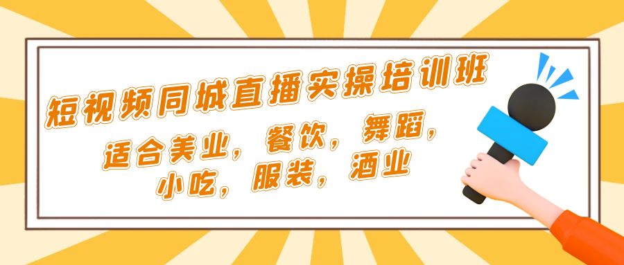 短视频同城·直播实操培训班：适合美业，餐饮，舞蹈，小吃，服装，酒业-搞钱社