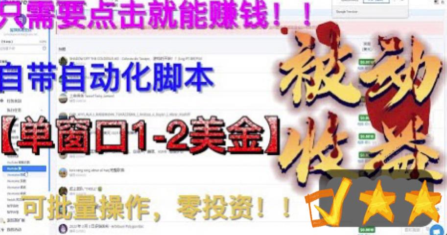 最新国外点金项目，自带自动化脚本 单窗口1-2美元，可批量日入500美金0投资-搞钱社