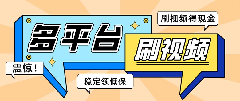 外面收费1980的全平台短视频挂机项目 单窗口一天几十【自动脚本+教程】-搞钱社