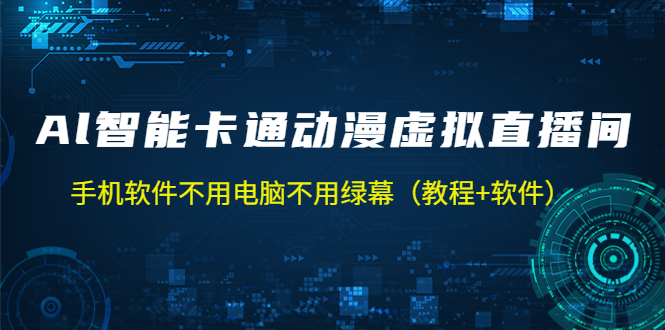 AI智能卡通动漫虚拟人直播操作教程 手机软件不用电脑不用绿幕（教程+软件）-搞钱社