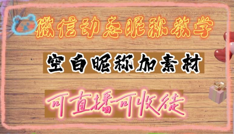 微信动态昵称设置方法，可抖音直播引流，日赚上百【详细视频教程+素材】-搞钱社