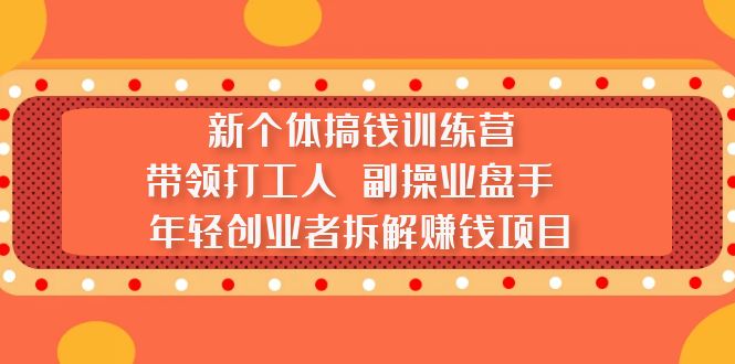 新个体搞钱训练营：带领打工人 副操业盘手 年轻创业者拆解赚钱项目-搞钱社