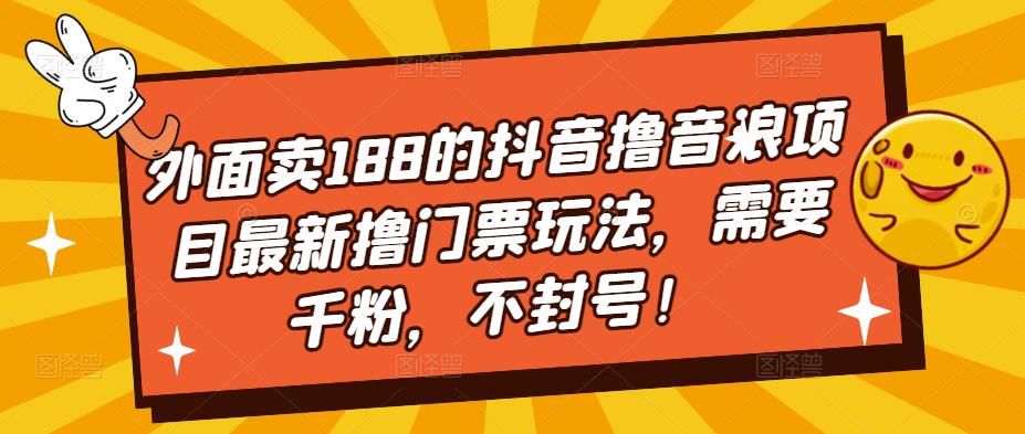 外面卖188的抖音撸音浪项目最新撸门票玩法，需要千粉，不封号！-搞钱社