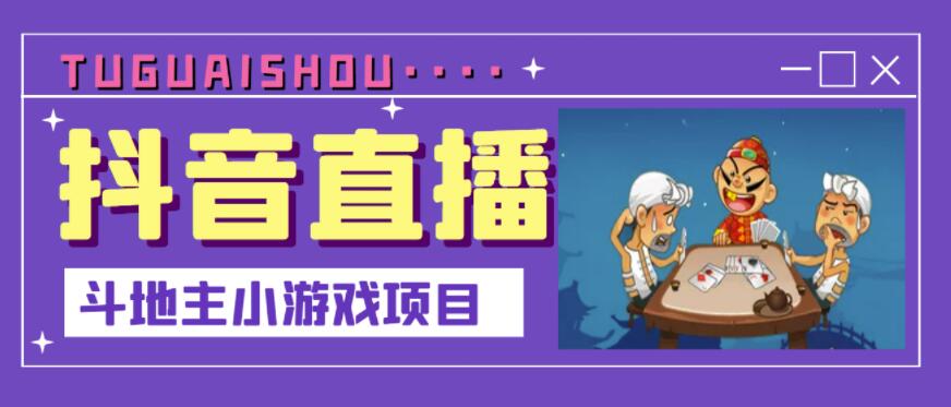 抖音斗地主小游戏直播项目，无需露脸，适合新手主播就可以直播￼-搞钱社