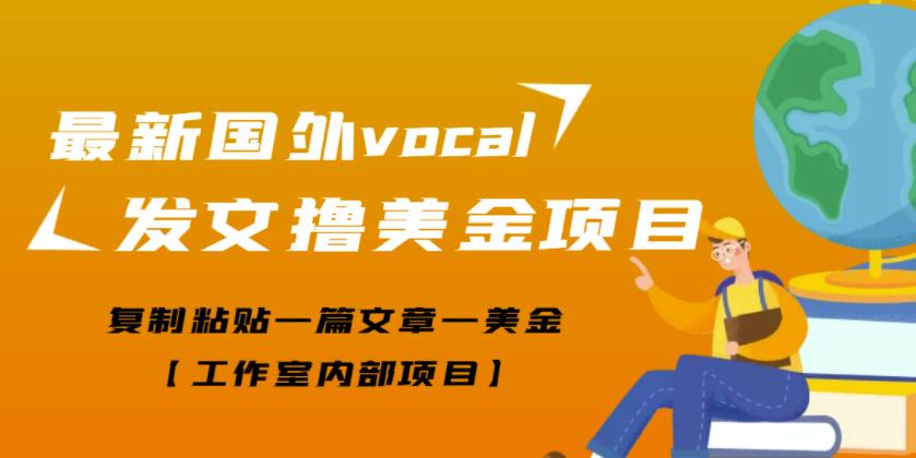 最新国外vocal发文撸美金项目，复制粘贴一篇文章一美金【工作室内部项目】￼-搞钱社