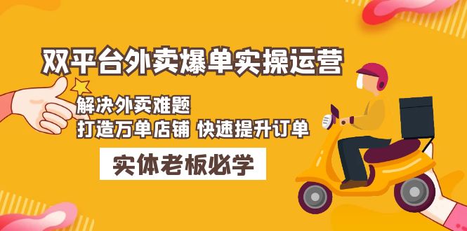 美团+饿了么双平台外卖爆单实操：解决外卖难题，打造万单店铺 快速提升订单-搞钱社