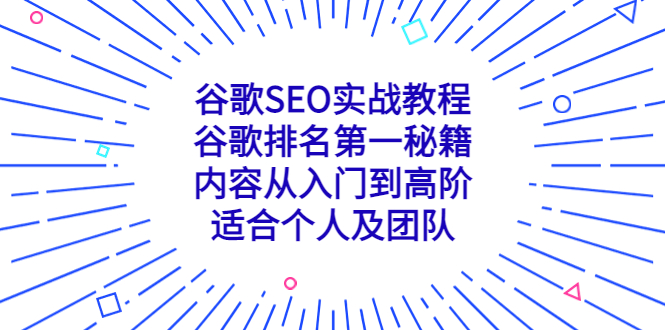 谷歌SEO实战教程：谷歌排名第一秘籍，内容从入门到高阶，适合个人及团队-搞钱社