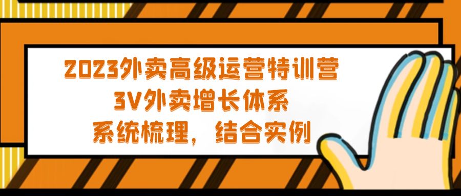 2023外卖高级运营特训营：3V外卖-增长体系，系统-梳理，结合-实例-搞钱社