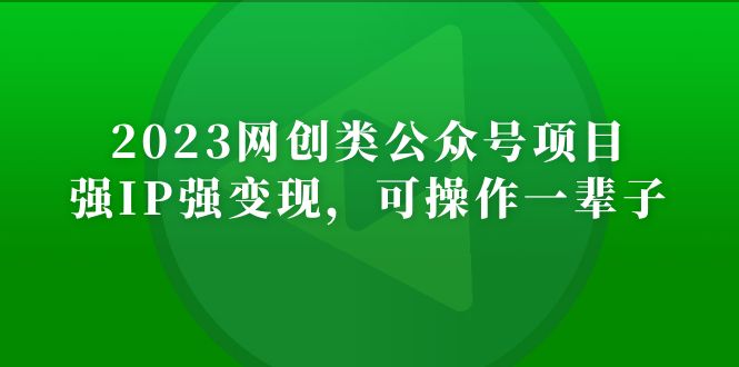 2023网创类公众号月入过万项目，强IP强变现，可操作一辈子-搞钱社