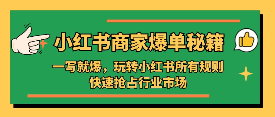 小红书·商家爆单秘籍：一写就爆，玩转小红书所有规则，快速抢占行业市场-搞钱社