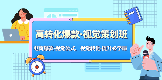 高转化爆款·视觉策划班：电商爆款·视觉公式，视觉转化·提升必学课！-搞钱社