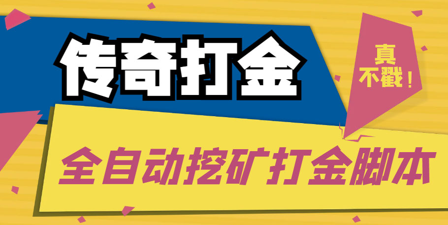 传奇永恒全自动挖矿打金项目，号称单窗口日收益50+【永久脚本+使用教程】-搞钱社