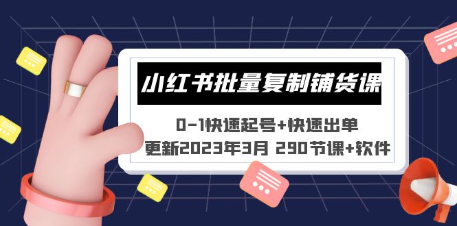 小红书批量复制铺货课 0-1快速起号+快速出单 (更新2023年3月 290节课+软件)-搞钱社