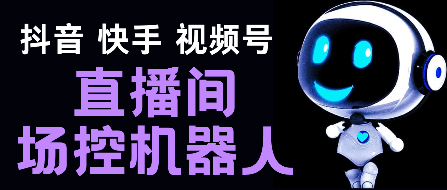 直播间场控机器人，暖场滚屏喊话神器，支持抖音快手视频号【脚本+教程】-搞钱社