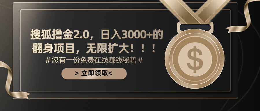 搜狐撸金2.0日入3000+，可无限扩大的翻身项目-搞钱社