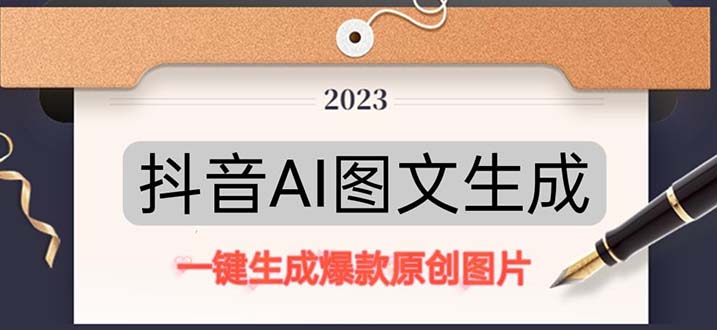 抖音AI原创图文项目：一键根据关键字生成原创图片，每天10分钟-日赚500+-搞钱社