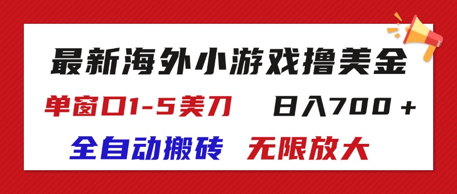 最新海外小游戏全自动搬砖撸U，单窗口1-5美金, 日入700＋无限放大-搞钱社