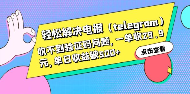 轻松解决电报（telegram）收不到验证码问题，一单收29.9元，单日收益破500+-搞钱社