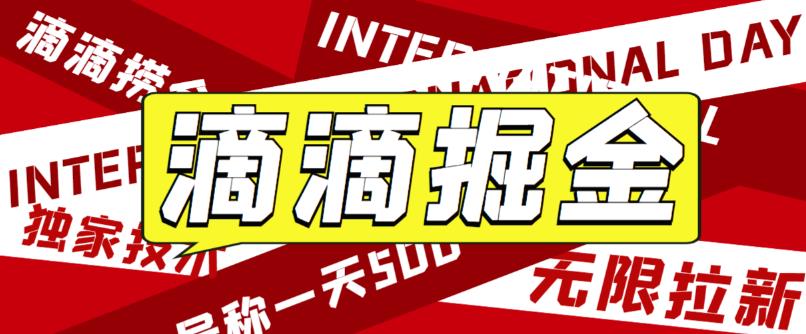 外面卖888很火的滴滴掘金项目 号称一天收益500+【详细文字步骤+教学视频】-搞钱社