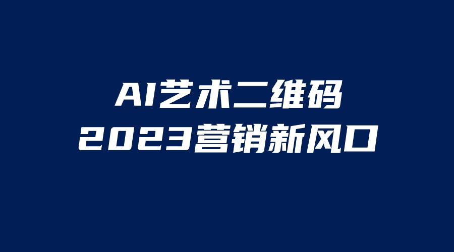 AI二维码美化项目，营销新风口，亲测一天1000＋，小白可做-搞钱社