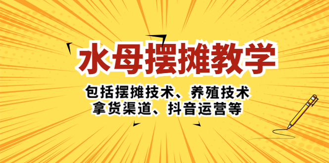 水母·摆摊教学，包括摆摊技术、养殖技术、拿货渠道、抖音运营等-搞钱社