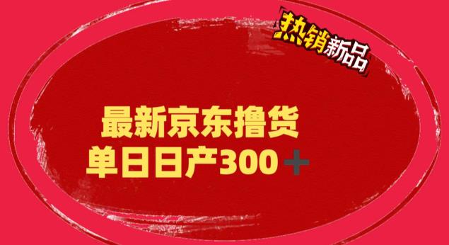 外面最高收费到3980 京东撸货项目 号称日产300+的项目（详细揭秘教程）-搞钱社