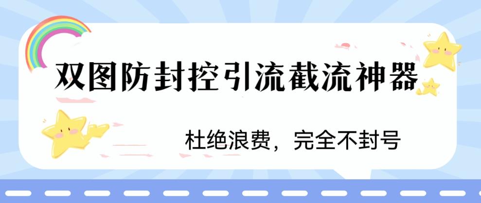 火爆双图防封控引流截流神器，最近非常好用的短视频截流方法-搞钱社