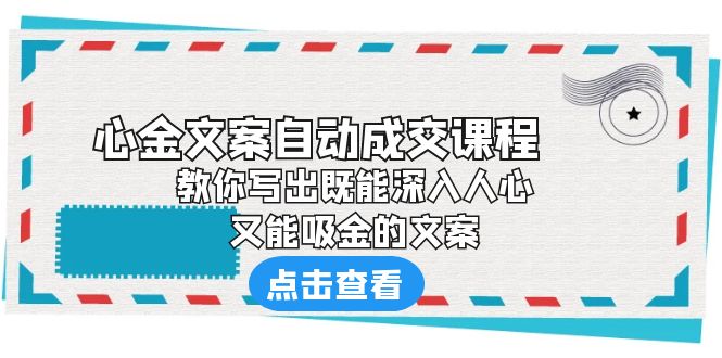 《心金文案自动成交课程》 教你写出既能深入人心、又能吸金的文案-搞钱社