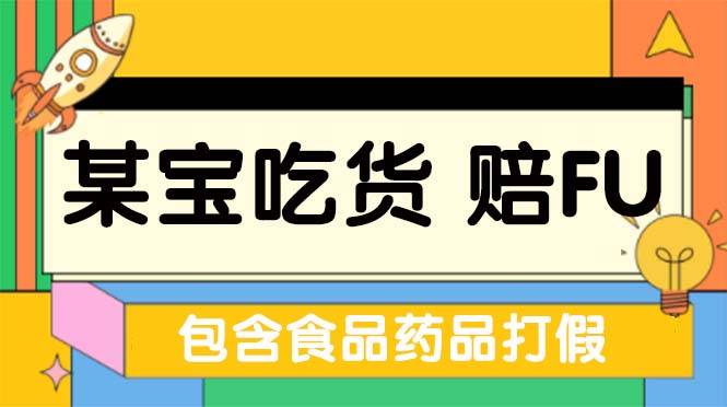 全新某宝吃货，赔付，项目最新玩法（包含食品药品打假）仅揭秘！-搞钱社