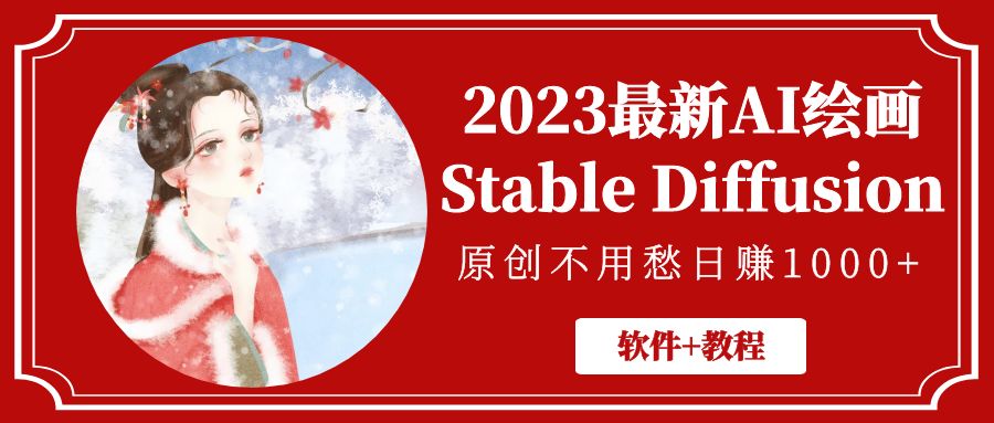 2023最新AI绘画Stable Diffusion，原创不用愁日赚1000+【软件+教程】-搞钱社