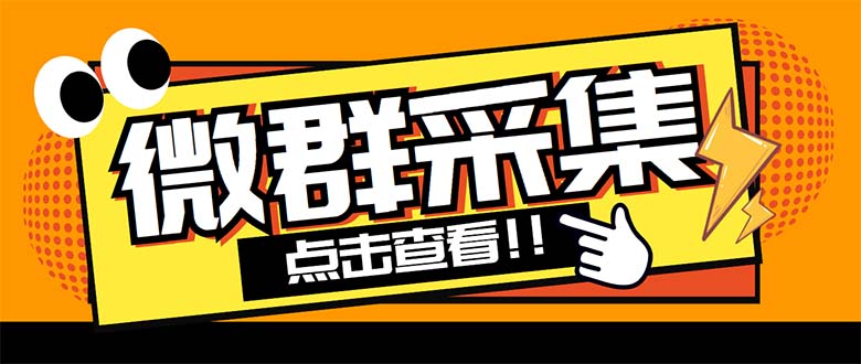 外面卖1988战斧微信群二维码获取器-每天采集新群-多接口获取【脚本+教程】-搞钱社