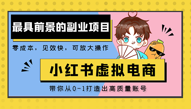 小红书蓝海大市场虚拟电商项目，手把手带你打造出日赚2000+高质量红薯账号-搞钱社