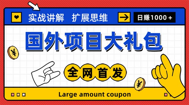 最新国外项目大礼包 十几种国外撸美金项目 小白们闭眼冲就行【教程＋网址】-搞钱社