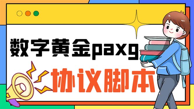 paxg数字黄金系列全自动批量协议 工作室偷撸项目【挂机协议+使用教程】-搞钱社