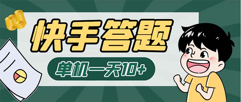 K手答题项目，单号每天8+，部分手机无入口，请确认后再下单【软件+教程】-搞钱社