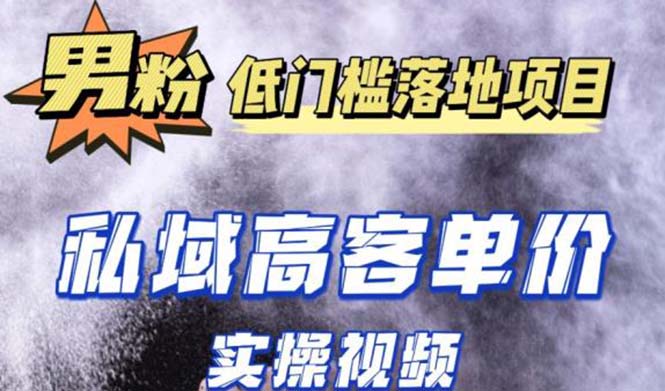 最新超耐造男粉项目实操教程，抖音快手引流到私域自动成交 单人单号日1000+-搞钱社