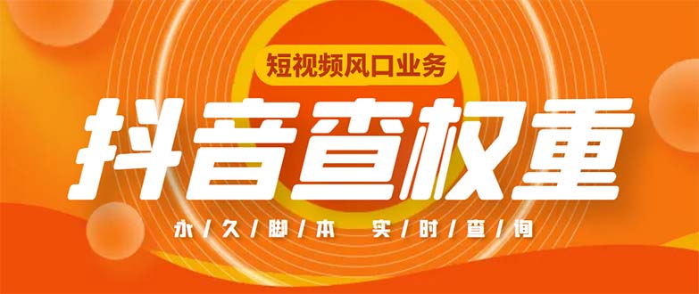 外面收费599的抖音权重查询工具，直播必备礼物收割机【脚本+教程】-搞钱社