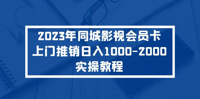 2023年同城影视会员卡上门推销日入1000-2000实操教程-搞钱社