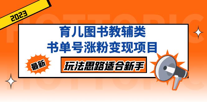 育儿图书教辅类书单号涨粉变现项目，玩法思路适合新手，无私分享给你！-搞钱社