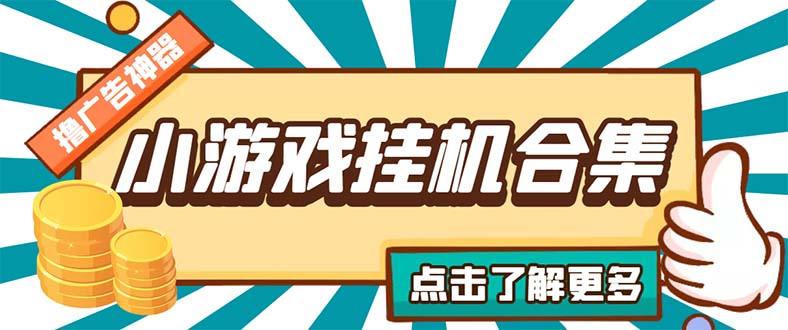 最新安卓星奥小游戏挂机集合 包含200+款游戏 自动刷广告号称单机日入15-30-搞钱社