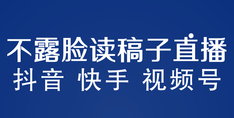 不露脸读稿子直播玩法，抖音快手视频号，月入3w+详细视频课程-搞钱社