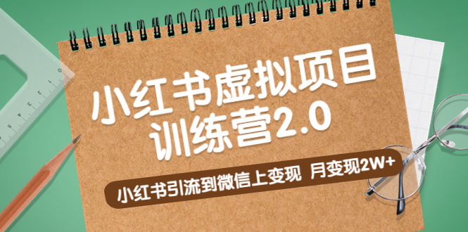 黄岛主《小红书虚拟项目训练营2.0》小红书引流到微信上变现，月变现2W+-搞钱社