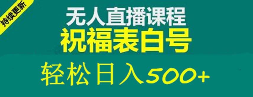 外面收费998最新抖音祝福号无人直播项目 单号日入500+【详细教程+素材】-搞钱社