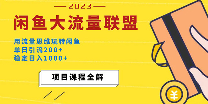 价值1980最新闲鱼大流量联盟玩法，单日引流200+，稳定日入1000+-搞钱社