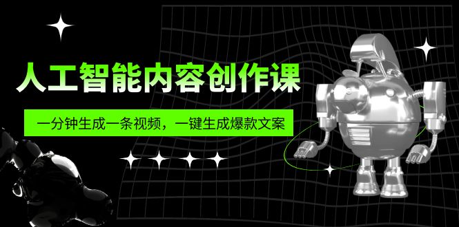 人工智能内容创作课：帮你一分钟生成一条视频，一键生成爆款文案（7节课）-搞钱社