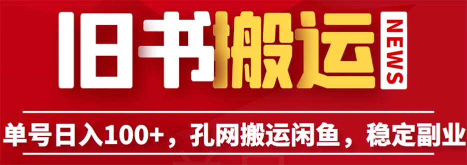 单号日入100+，孔夫子旧书网搬运闲鱼，长期靠谱副业项目（教程+软件）-搞钱社