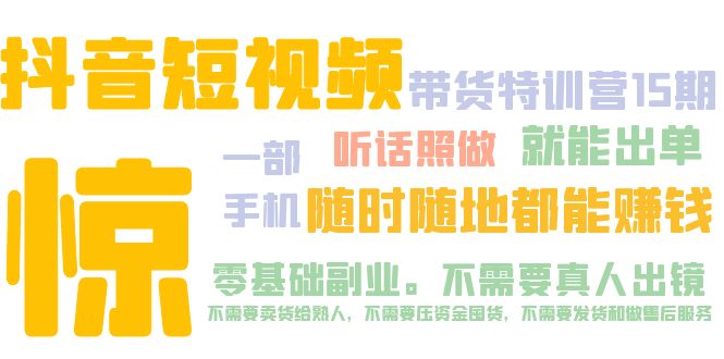 抖音短视频·带货特训营15期 一部手机 听话照做 就能出单 随时随地都能赚钱-搞钱社