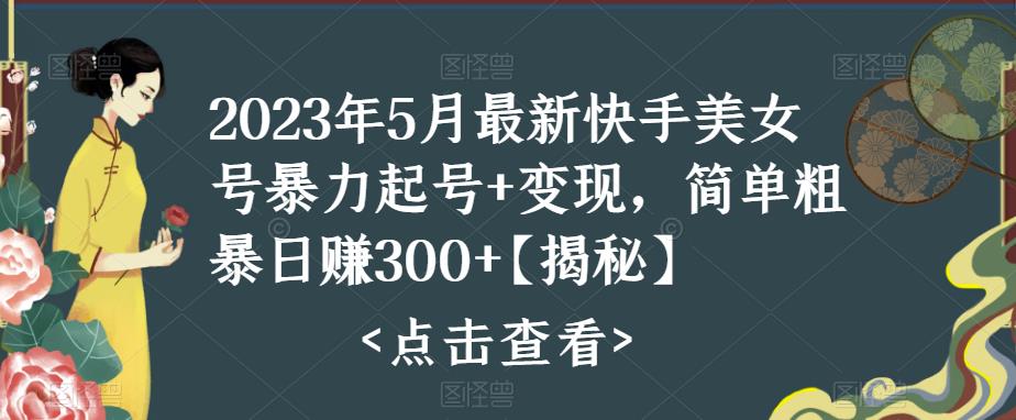 快手暴力起号+变现2023五月最新玩法，简单粗暴 日入300+-搞钱社