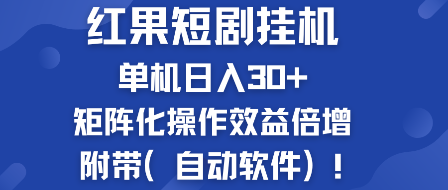 红果短剧挂机新商机：单机日入30+，新手友好，附带（自动软件）-搞钱社